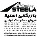 (بازرگانی استیلا)آهن آلات محققی 