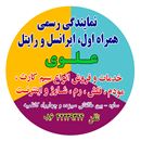 نمایندگی همراه اول، ایرانسل و رایتل -علوی