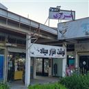 کاموا فروشی و خرازی مهرآفرین