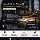 وکیل پایه یک دادگستری