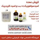 سامان اسید | فروشگاه محصولات شیمیایی