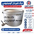 دیگ شیردار آلومینیومی15 من