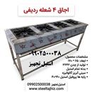 اجاق ردیفی 4 شعله خورشت پزی 