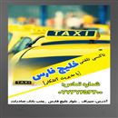 تاکسی تلفنی خلیج فارس