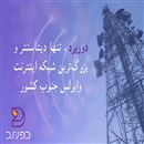 ارتباطات دوربرد فارس 