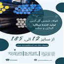 تولیدکننده میلگرد الیاژی و ساده