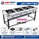 اجاق ردیفی 4 شعله خورشت پزی 
