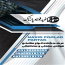نوید فولاد پارتاک
