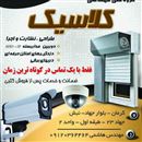 گروه فنی مهندسی کلاسیک