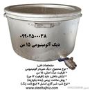 دیگ شیردار آلومینیومی15 من