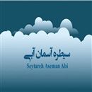 سیطره آسمان آبی(خدمات ارسال بار به سراسرکشور)ر)