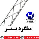 فروش میلگرد بستر ، فروش ناودانی ، فروش وال پست