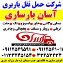 باربری آسان بار ساری