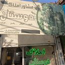 املاک