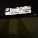 سالن زیبایی مبینا بابائیان 