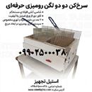  سرخ کن 2 لگن رومیزی صنعتی