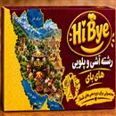 رشته آش و پلویی   Hi Bye 