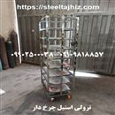 ترولی استیل حمل غذای رستورانی