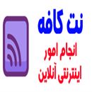 کافی نت آنلاین نت کافه