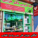 گیاه دارویی دکتر خزائی 