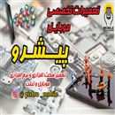 تعمیرات تخصصی موبایل پیشرو