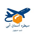 سیطره آسمان آبی(خدمات ارسال بار به سراسرکشور)ر)