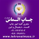 چاپ الماس تهران