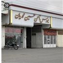 آهن آلات حسین محمدیان