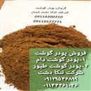 پودر گوشت تنکا دشت شمال