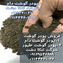 پودر گوشت تنکا دشت شمال