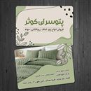 پتو سرای کوثر