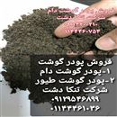 پودر گوشت تنکا دشت شمال