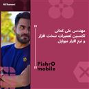 تعمیرات تخصصی موبایل پیشرو