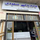 لوازم یدکی مسعودی