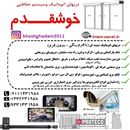 دربهای اتوماتیک و سیستم های حفاظتی خوشقدم 