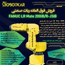 فروش فوق العاده ربات صنعتی FANUC LR Mate 200iB/iL