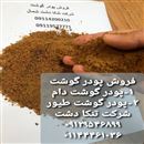 پودر گوشت تنکا دشت شمال