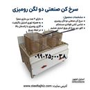  سرخ کن 2 لگن رومیزی صنعتی