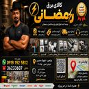 کالای برق رمضانی 