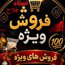 کانال  فروش های ویژه 
