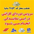 عاملیت مجاز کد9153سایپا