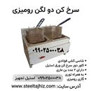 سرخ کن 2 لگن رومیزی صنعتی