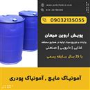 آمونیاک پودری و آمونیاک مایع