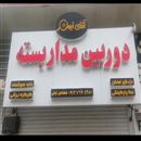 آقای ایمن