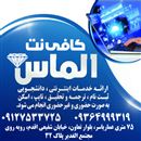 کافی نت الماس 