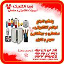 پخش لوازم الکتریکی صنعتی روشنایی سیم وکابل 1405