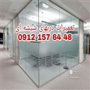 تعمیر درب شیشه ای سکوریت 09121576448 ارزان قیمت