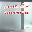 تعمیر درب شیشه ای دستی و لولایی 09126706788