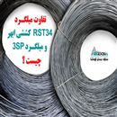 تولیدکننده وال پست ، میلگرد بستر و اتصالات باکیفیت در ایران