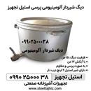 دیگ شیردار آلومینیومی15 من